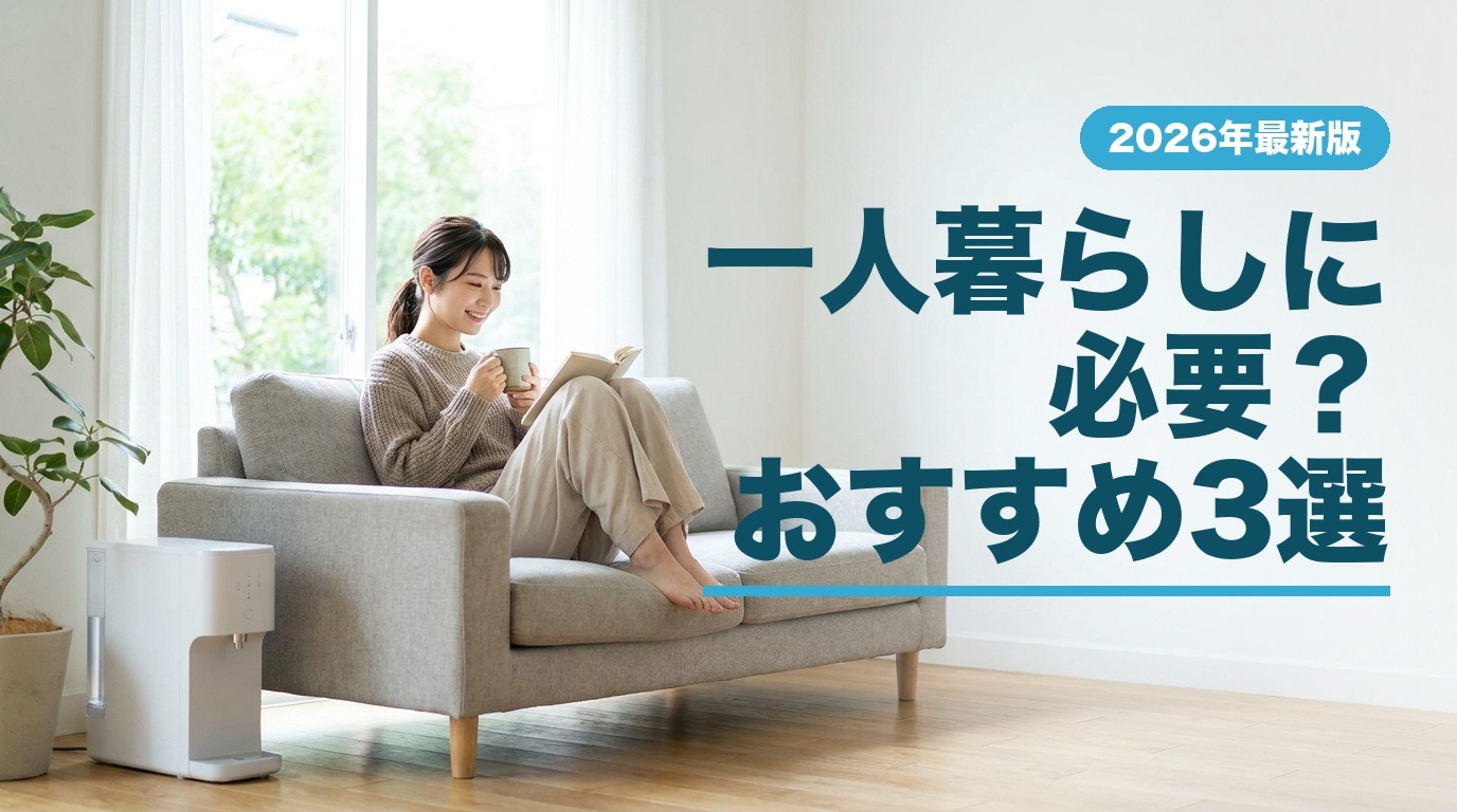 一人暮らしに必要？おすすめ3選