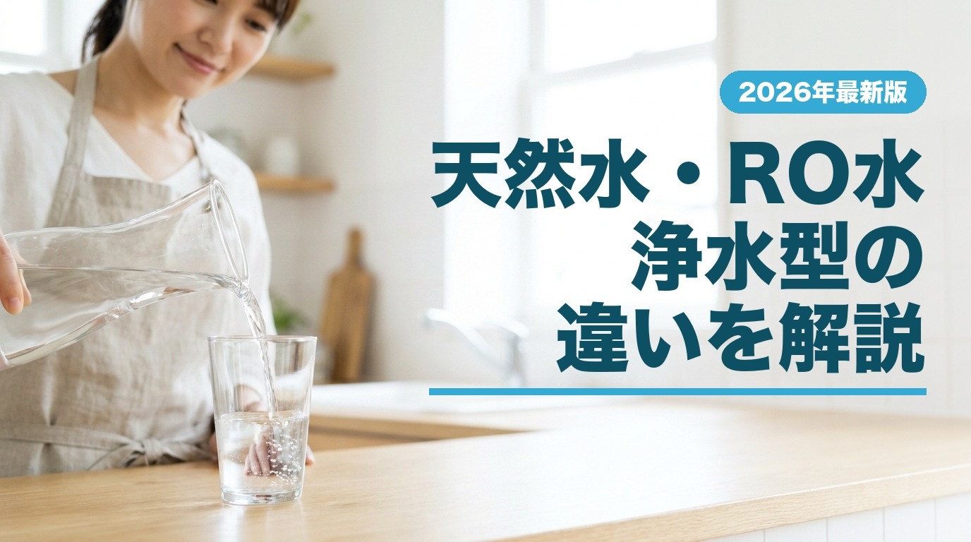 天然水・RO水浄水型の違いを解説