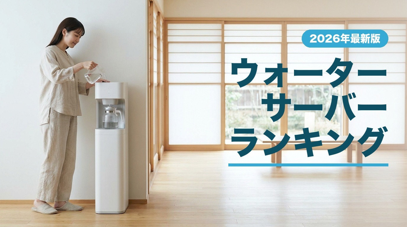 ウォーターサーバーランキング
