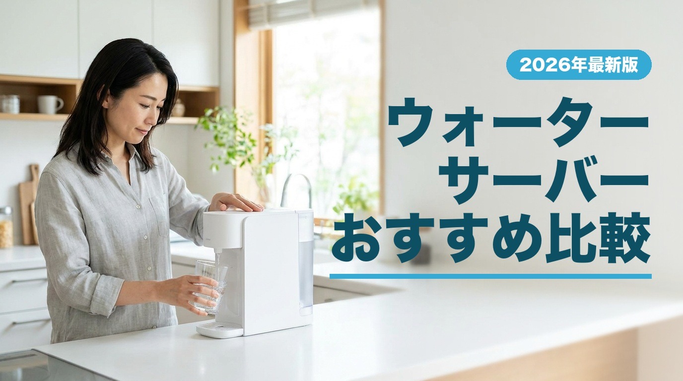 ウォーターサーバーおすすめ比較