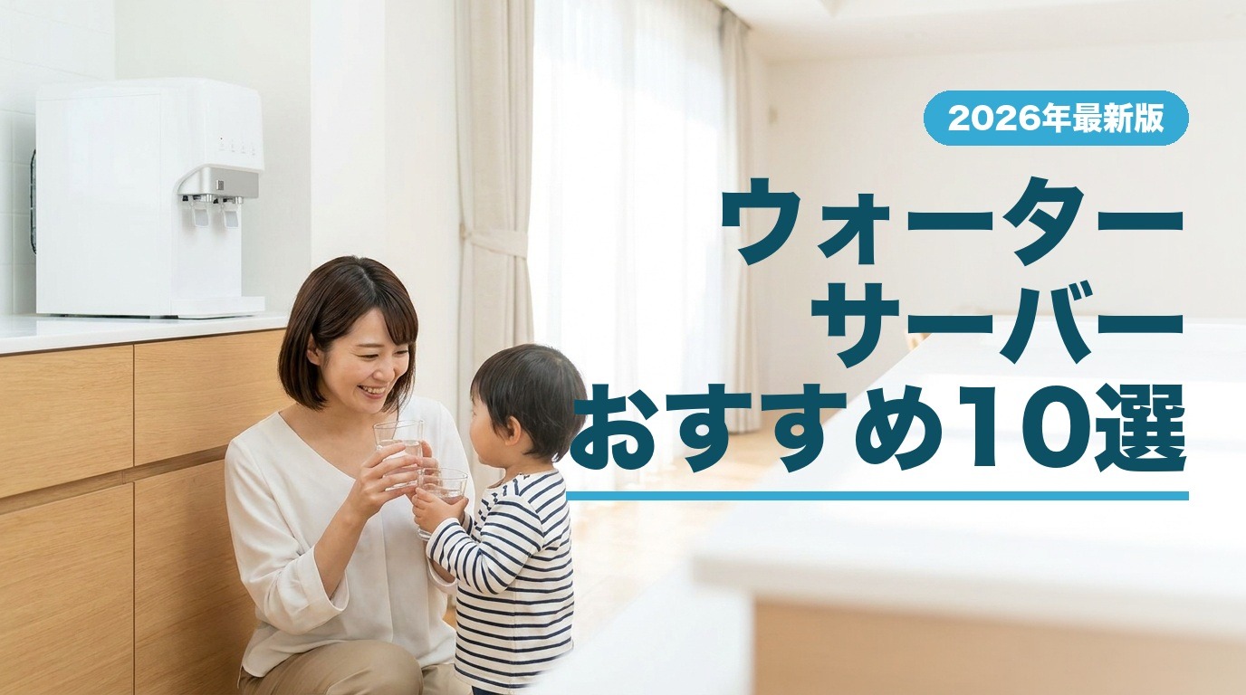 ウォーターサーバーおすすめ10選