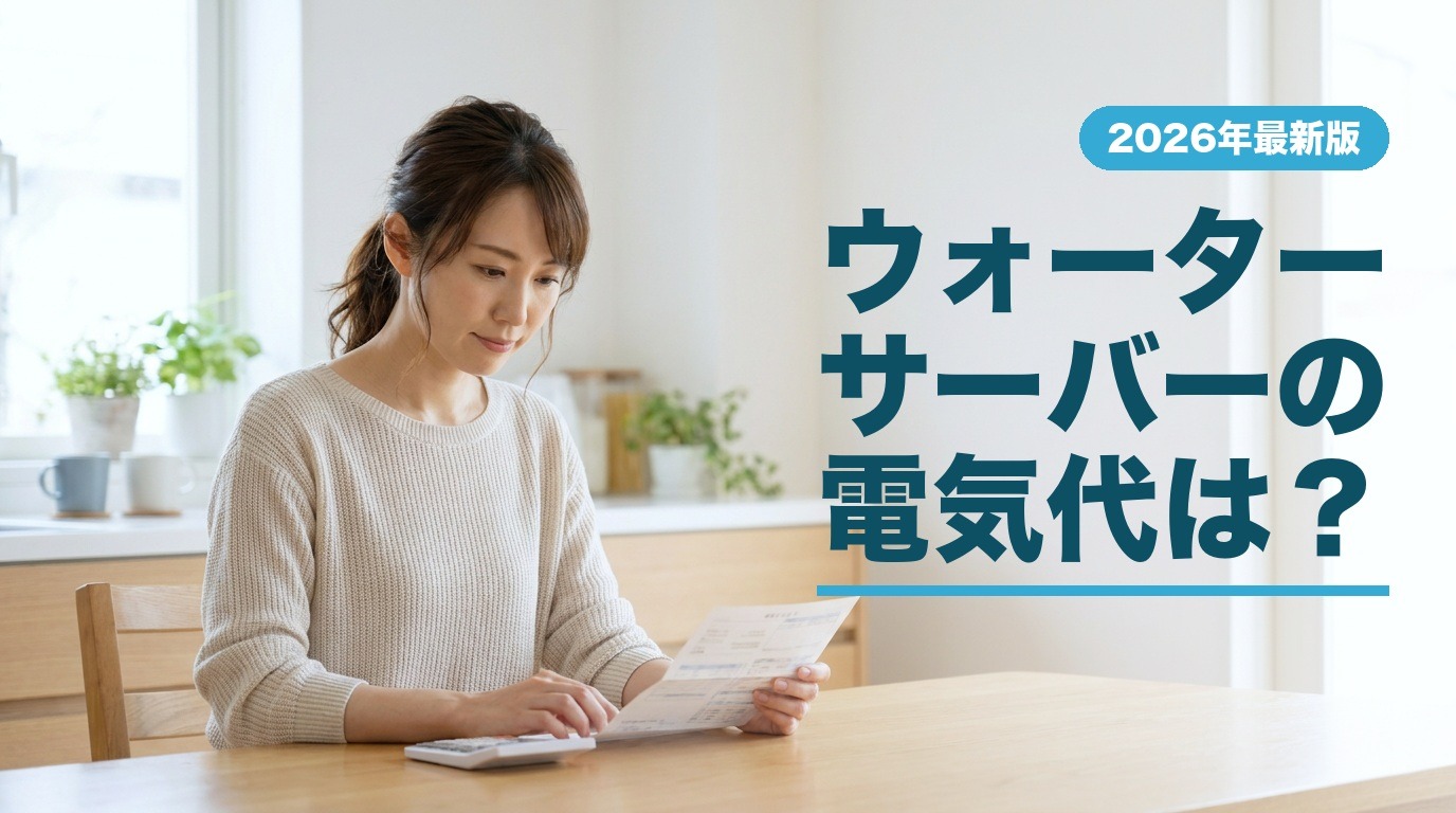 ウォーターサーバーの電気代は？